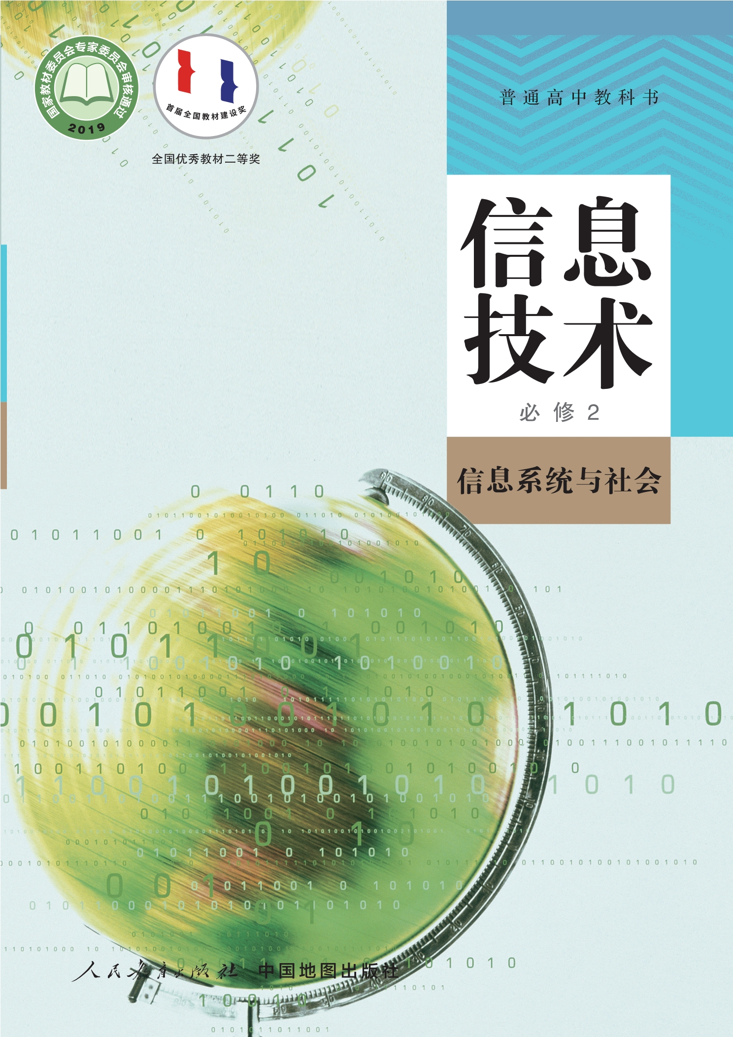 普通高中教科书·信息技术必修2 信息系统与社会